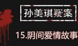 孙美琪最新爆料新闻视频,揭秘背后惊人真相！